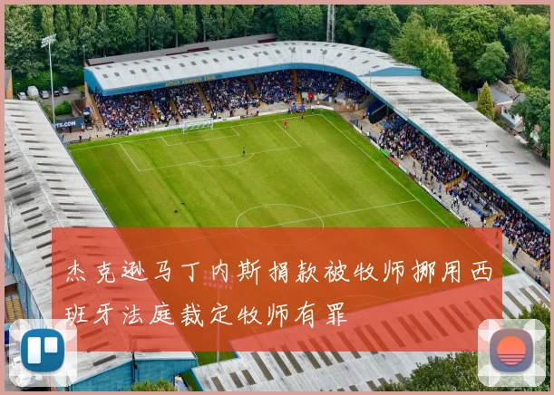 杰克逊马丁内斯捐款被牧师挪用西班牙法庭裁定牧师有罪