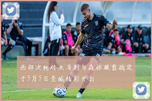 西部次轮对决马刺与森林狼首战定于5月5日圣城精彩开打