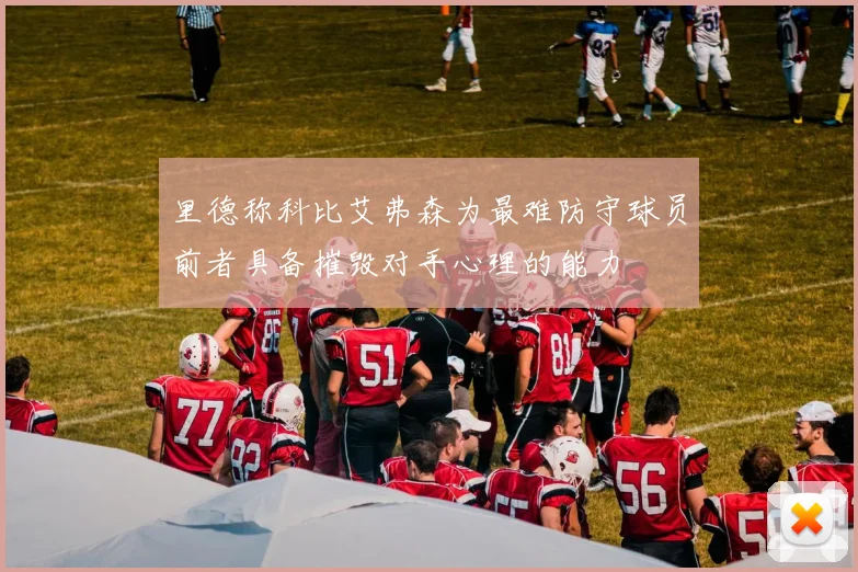 里德称科比艾弗森为最难防守球员前者具备摧毁对手心理的能力