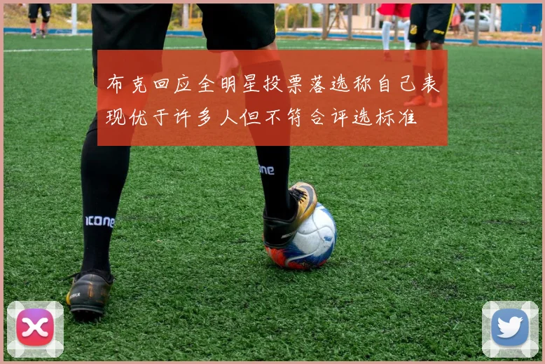 布克回应全明星投票落选称自己表现优于许多人但不符合评选标准