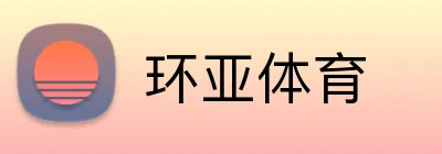 环亚体育 logo